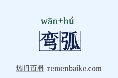弯弧是什么意思的图片
